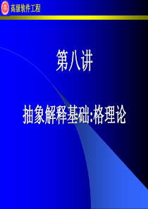 第八讲抽象解释基础格理论.