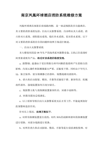 南京凤凰环球酒店消防系统维修方案