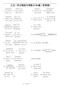 三元一次方程组计算专项练习题(有答案)