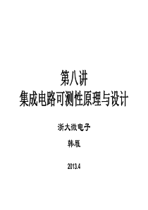 第八讲集成电路可测性原理及设计