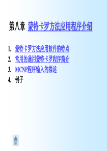 第八讲：常用蒙特卡罗程序介绍