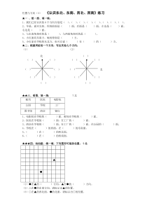 苏教版二年级数学下册第三单元认识方向练习题