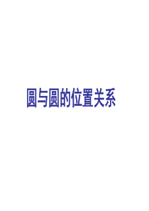 高中数学必修2圆与圆的位置关系