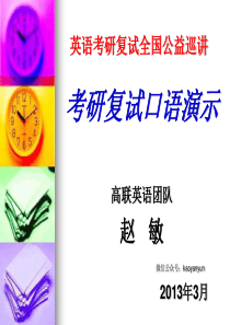 赵敏复试英语考研复试全国公益巡讲分析