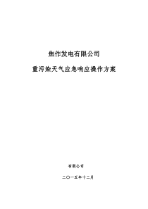 电厂重污染天气应急响应操作方案分析