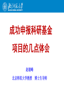 赵朝峰-成功申报基金项目的体会