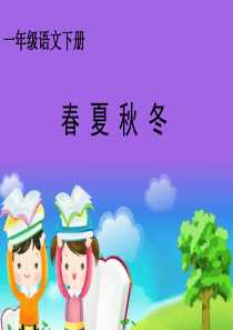 一年级语文下册-识字1春夏秋冬