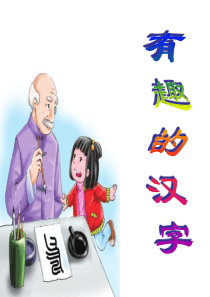 一年级语文下册《有趣的汉字》PPT课件之二(语文S版)