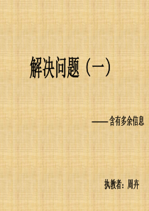 一年级下册数学第二单元解决问题(一)例5(多余信息)