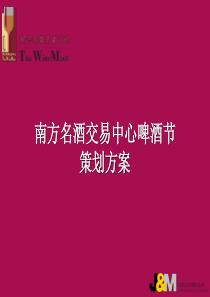 南方名酒交易中心啤酒节策划方案(1)