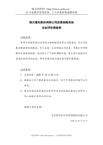 南方建材分&子公司企业评估调查表