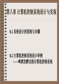 课件 第八章  微型计算机控制系统设计