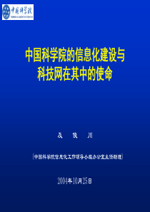 中国科学院的信息化建设与科技网在其中的使命