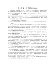 中小学安全教育日活动总结