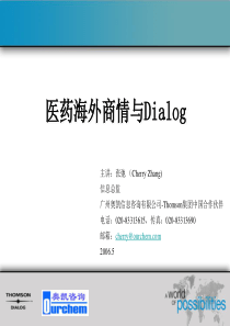 医药海外商情与Dialog(1)