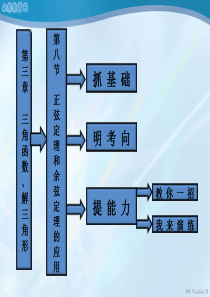 2013高考数学一轮复习课件：第八节正弦定理和余弦定理的应用