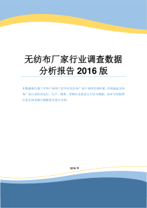 无纺布厂家行业调查数据分析报告2016版