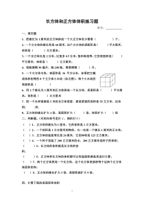 长方体、正方体体积、单位换算和简便运算练习题