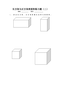 长方体与正方体表面积练习题