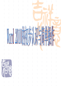 word2010的初步认识与简单操作