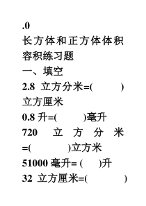 长方体和正方体体积容积练习题