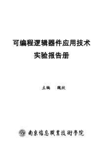 可编程逻辑器件应用技术实验报告册