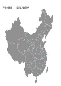 可自由编辑的中国各省市地图