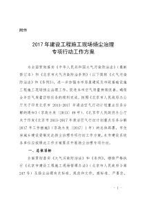 122017年建设工程施工现场扬尘治理专项行动工作方案