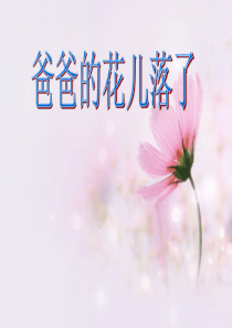 《爸爸的花儿落了》说课课件