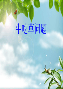 《牛吃草问题》PPT课件