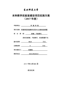 2017年本科教学试验室建设项目实施方案