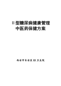 02-3 Ⅱ型糖尿病中医药健康管理方案