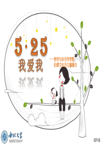 525心理活动月主题班会