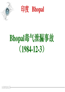 印度Bhopal毒气泄漏事故