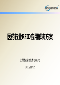 医药生产流通企业RFID应用解决方案