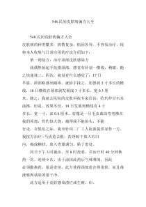 548.民间皮肤病偏方大全