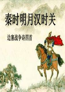 边塞诗四首之王昌龄《出塞》