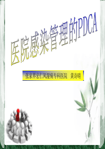 院感质控的PDCA