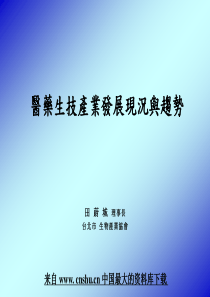 医药生技产业发展现况与趋势(ppt 61)(5.08MB)