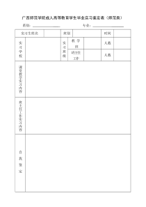 广西师范大学成人高等教育学生毕业实习鉴定表(师范类)