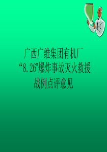 广西广维集团爆炸事故战例点评