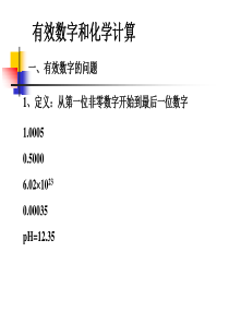 有效数字与化学计算