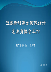 浅谈新时期如何做好计划生育协会工作