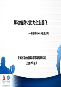 中国移动MAS业务介绍移动信息化助力企业腾飞