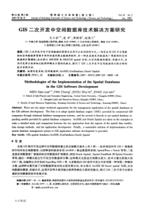 GIS二次开发中空间数据库技术解决方案研究