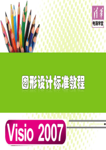 教你学Visio2007