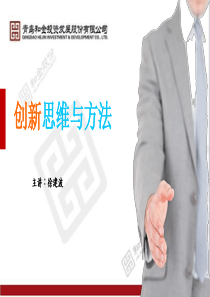 创新思维与方法课件