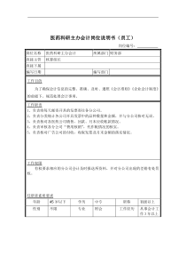 医药科研主办会计岗位说明书