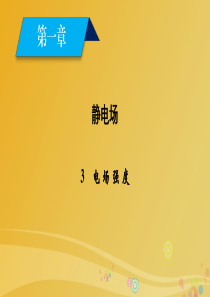 2017高中物理第1章静电场3电场强度课件新人教版选修3_1