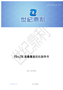 TD-LTE重叠覆盖优化指导书V1.0